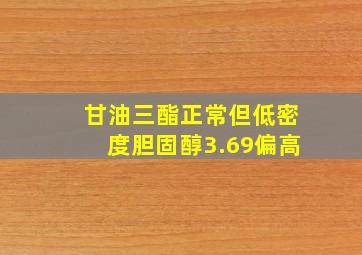 甘油三酯正常但低密度胆固醇3.69偏高