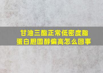 甘油三酯正常低密度脂蛋白胆固醇偏高怎么回事