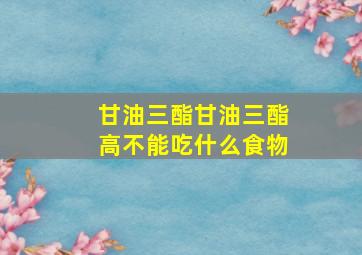 甘油三酯甘油三酯高不能吃什么食物