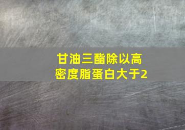 甘油三酯除以高密度脂蛋白大于2