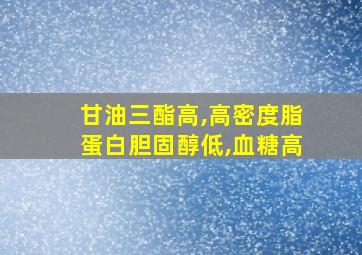 甘油三酯高,高密度脂蛋白胆固醇低,血糖高