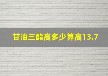 甘油三酯高多少算高13.7