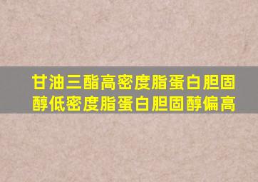 甘油三酯高密度脂蛋白胆固醇低密度脂蛋白胆固醇偏高