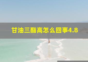 甘油三酯高怎么回事4.8