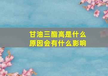 甘油三酯高是什么原因会有什么影响