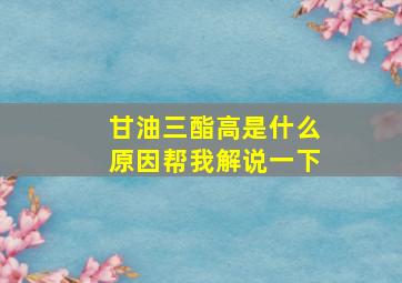 甘油三酯高是什么原因帮我解说一下