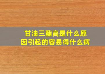 甘油三酯高是什么原因引起的容易得什么病