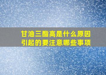 甘油三酯高是什么原因引起的要注意哪些事项