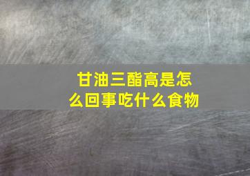 甘油三酯高是怎么回事吃什么食物