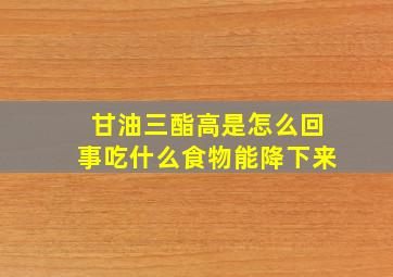 甘油三酯高是怎么回事吃什么食物能降下来