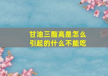 甘油三酯高是怎么引起的什么不能吃