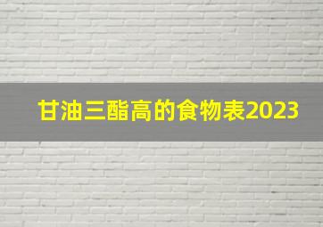 甘油三酯高的食物表2023