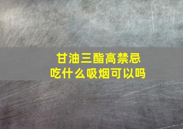 甘油三酯高禁忌吃什么吸烟可以吗