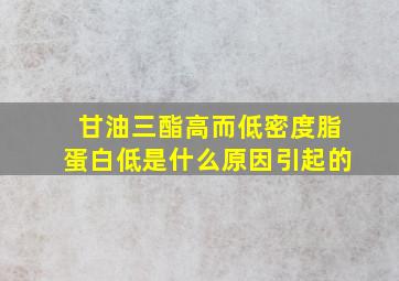 甘油三酯高而低密度脂蛋白低是什么原因引起的