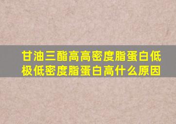 甘油三酯高高密度脂蛋白低极低密度脂蛋白高什么原因