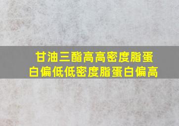 甘油三酯高高密度脂蛋白偏低低密度脂蛋白偏高