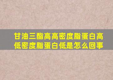 甘油三酯高高密度脂蛋白高低密度脂蛋白低是怎么回事