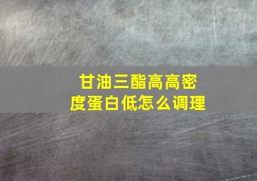 甘油三酯高高密度蛋白低怎么调理