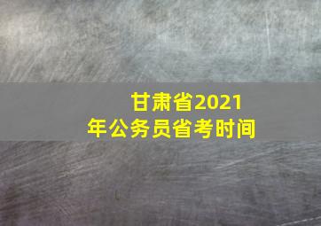 甘肃省2021年公务员省考时间