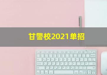 甘警校2021单招