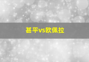 甚平vs欧佩拉