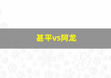 甚平vs阿龙