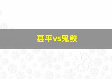 甚平vs鬼鲛