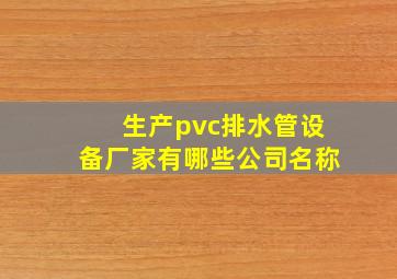 生产pvc排水管设备厂家有哪些公司名称