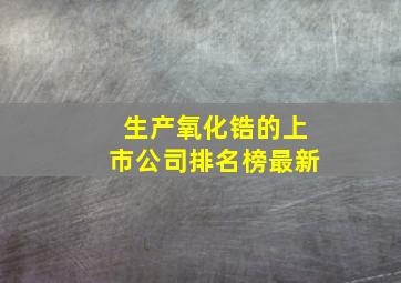 生产氧化锆的上市公司排名榜最新