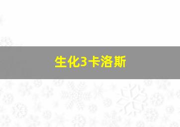 生化3卡洛斯