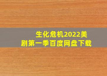 生化危机2022美剧第一季百度网盘下载