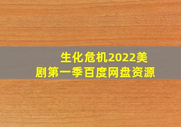 生化危机2022美剧第一季百度网盘资源