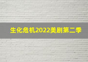 生化危机2022美剧第二季