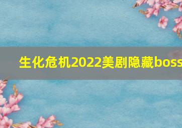 生化危机2022美剧隐藏boss