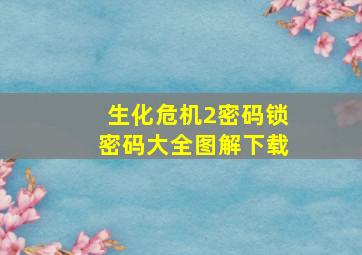 生化危机2密码锁密码大全图解下载