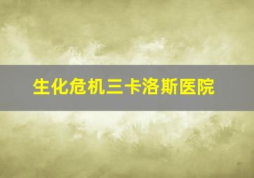 生化危机三卡洛斯医院