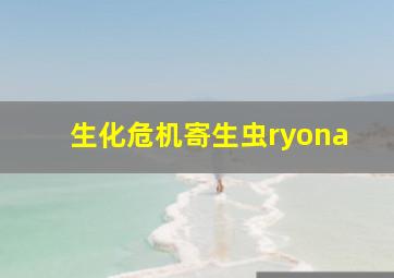 生化危机寄生虫ryona