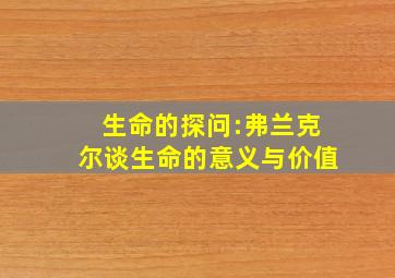 生命的探问:弗兰克尔谈生命的意义与价值