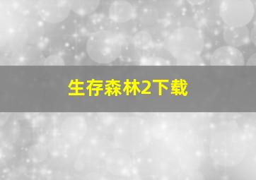 生存森林2下载