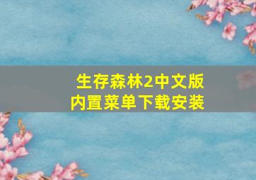 生存森林2中文版内置菜单下载安装