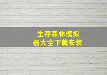 生存森林模拟器大全下载安装