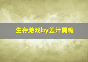 生存游戏by姜汁黑糖