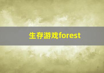 生存游戏forest