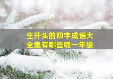 生开头的四字成语大全集有哪些呢一年级