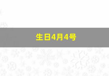 生日4月4号