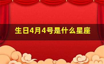 生日4月4号是什么星座