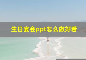 生日宴会ppt怎么做好看