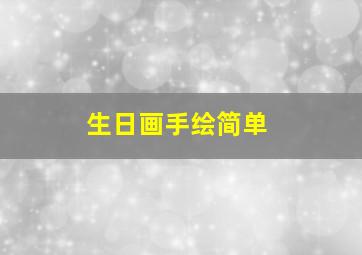 生日画手绘简单