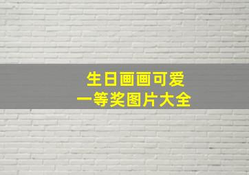 生日画画可爱一等奖图片大全