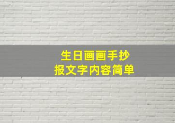 生日画画手抄报文字内容简单